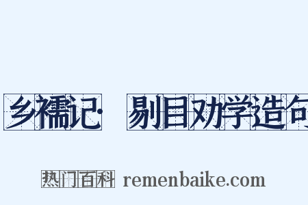 乡襦记·剔目劝学造句是什么意思的图片